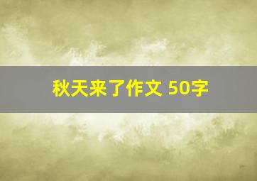 秋天来了作文 50字